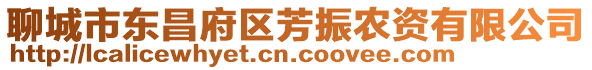 聊城市東昌府區芳振農資有限公司
