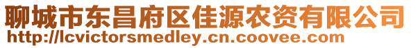 聊城市東昌府區佳源農資有限公司
