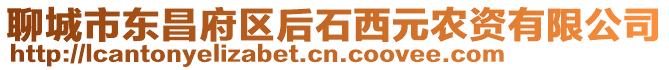 聊城市東昌府區(qū)后石西元農(nóng)資有限公司
