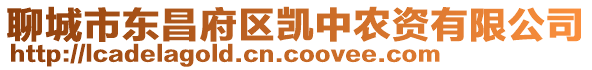 聊城市東昌府區凱中農資有限公司