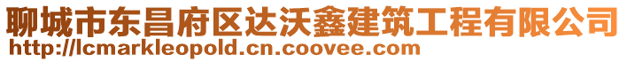 聊城市東昌府區達沃鑫建筑工程有限公司