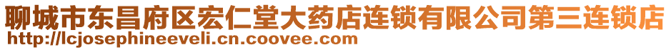 聊城市東昌府區(qū)宏仁堂大藥店連鎖有限公司第三連鎖店