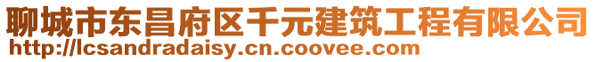 聊城市東昌府區千元建筑工程有限公司