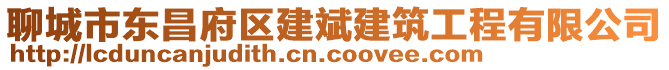聊城市東昌府區建斌建筑工程有限公司