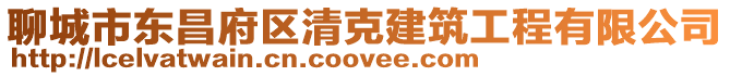 聊城市東昌府區(qū)清克建筑工程有限公司