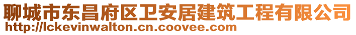 聊城市東昌府區(qū)衛(wèi)安居建筑工程有限公司