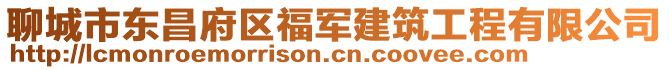 聊城市東昌府區(qū)福軍建筑工程有限公司