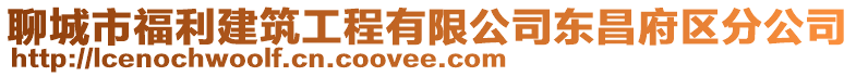 聊城市福利建筑工程有限公司東昌府區分公司