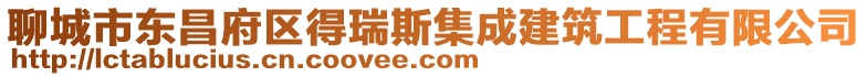 聊城市東昌府區得瑞斯集成建筑工程有限公司