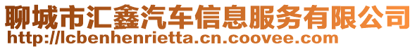 聊城市匯鑫汽車信息服務有限公司