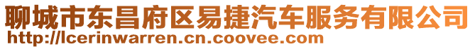 聊城市東昌府區易捷汽車服務有限公司