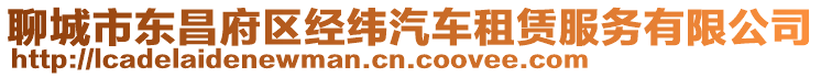 聊城市東昌府區(qū)經緯汽車租賃服務有限公司