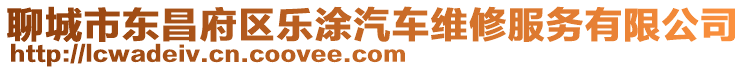 聊城市東昌府區樂涂汽車維修服務有限公司