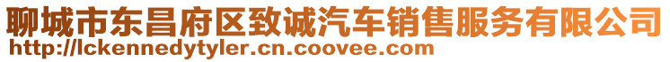 聊城市東昌府區致誠汽車銷售服務有限公司