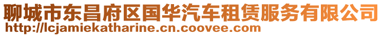 聊城市東昌府區國華汽車租賃服務有限公司