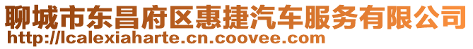 聊城市東昌府區惠捷汽車服務有限公司