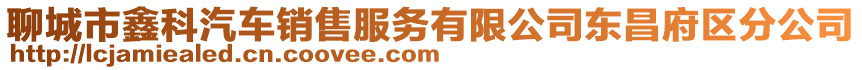 聊城市鑫科汽車銷售服務(wù)有限公司東昌府區(qū)分公司