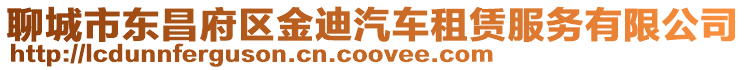 聊城市東昌府區(qū)金迪汽車租賃服務(wù)有限公司