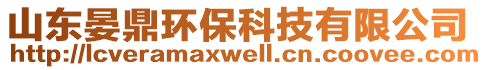 山東晏鼎環保科技有限公司
