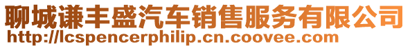 聊城謙豐盛汽車銷售服務有限公司
