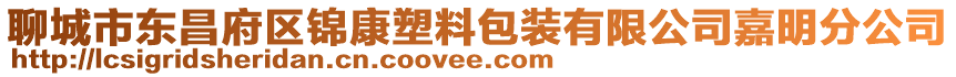 聊城市東昌府區錦康塑料包裝有限公司嘉明分公司