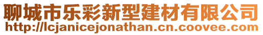 聊城市樂彩新型建材有限公司