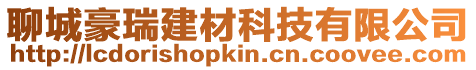 聊城豪瑞建材科技有限公司
