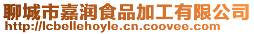 聊城市嘉潤食品加工有限公司