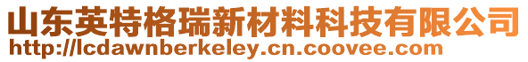 山東英特格瑞新材料科技有限公司