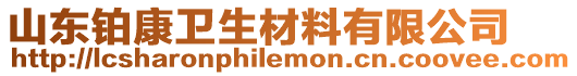 山東鉑康衛生材料有限公司