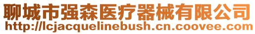 聊城市強(qiáng)森醫(yī)療器械有限公司