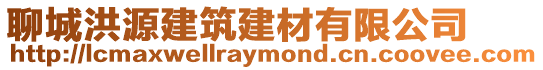 聊城洪源建筑建材有限公司