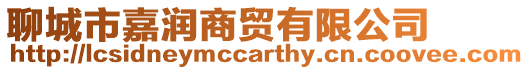 聊城市嘉潤(rùn)商貿(mào)有限公司