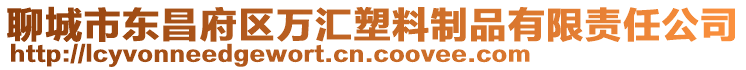 聊城市東昌府區(qū)萬(wàn)匯塑料制品有限責(zé)任公司