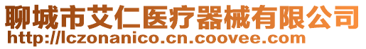 聊城市艾仁醫療器械有限公司
