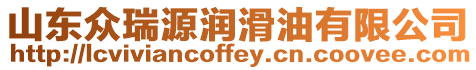 山東眾瑞源潤滑油有限公司