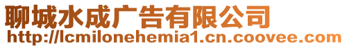 聊城水成廣告有限公司