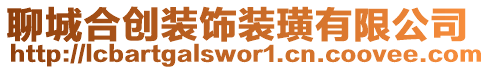 聊城合創裝飾裝璜有限公司