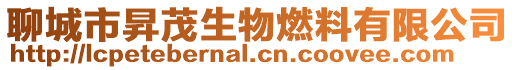 聊城市昇茂生物燃料有限公司