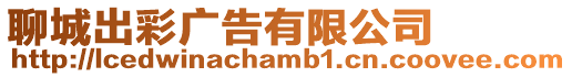 聊城出彩廣告有限公司