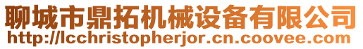 聊城市鼎拓機械設(shè)備有限公司