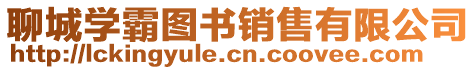 聊城學(xué)霸圖書(shū)銷售有限公司
