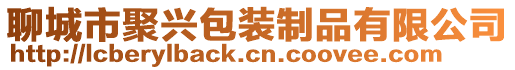 聊城市聚興包裝制品有限公司