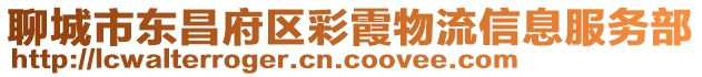 聊城市東昌府區彩霞物流信息服務部