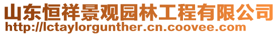 山東恒祥景觀園林工程有限公司