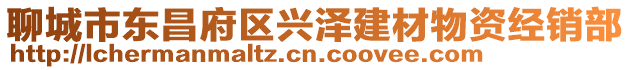 聊城市東昌府區(qū)興澤建材物資經(jīng)銷部