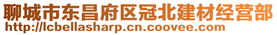 聊城市東昌府區冠北建材經營部