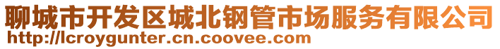 聊城市開發區城北鋼管市場服務有限公司