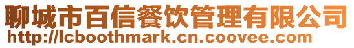聊城市百信餐飲管理有限公司
