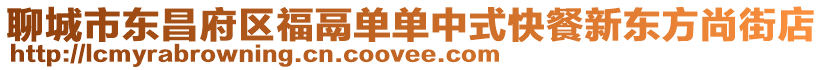 聊城市東昌府區福鬲單單中式快餐新東方尚街店